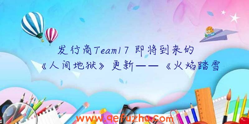 发行商Team17